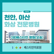 천안 아산에서 화상 입었을 때 방문하기 좋은 천안화상병원, 아산화상병원을 소개해 드립니다.