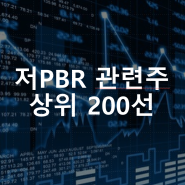 기업밸류업. 저PBR 관련주 상위 200개 모음. 원익홀딩스. SK. CJ. 서연이화. 동국홀딩스등