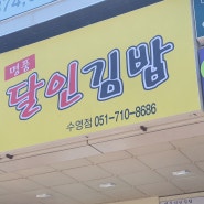 광안동 김밥 명품달인김밥 수영점 오픈했어요
