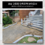 단독주택 보도블록 교체 공사 ( 성남 고등동 ) 주택 마당 주차장 시공