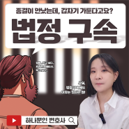 불구속 수사하다가, 1심이 끝났는데 갑자기 법정 구속을?