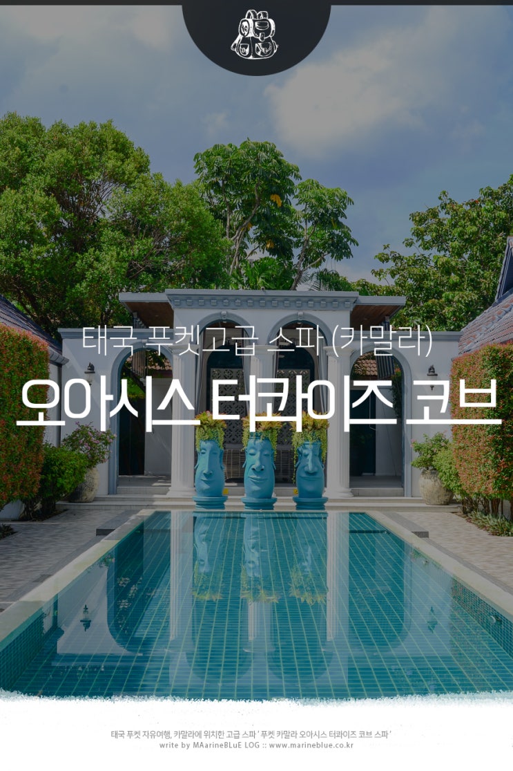 푸켓 마사지 추천 오아시스 스파 카말라점 (오아시스 터콰이즈 코브....
