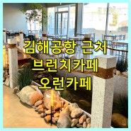 강서구 김해공항 근처 카페 오런