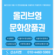 올리브영문화상품권 온라인/오프라인 사용방법 알아보세요!