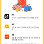 TikTok Lite 틱톡 라이트 친구초대 출석체크 8일 기간 한정 네이버페이 현금 출금 이벤트