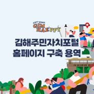 [경남] 김해시 주민자치포털 홈페이지 제작 - (주)아이액츠