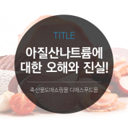 [디푸의 고기 정보] 아질산나트륨에 대한 오해와 진실!