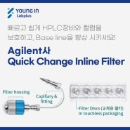 [YLP-제품소식] Agilent사 Quick Change Inline Filter