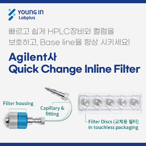 [YLP제품소식] Agilent사 Quick Change Inline Filter 네이버 블로그