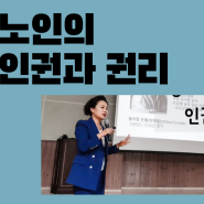 노인 인권교육과 노인학대예방교육의 중요성