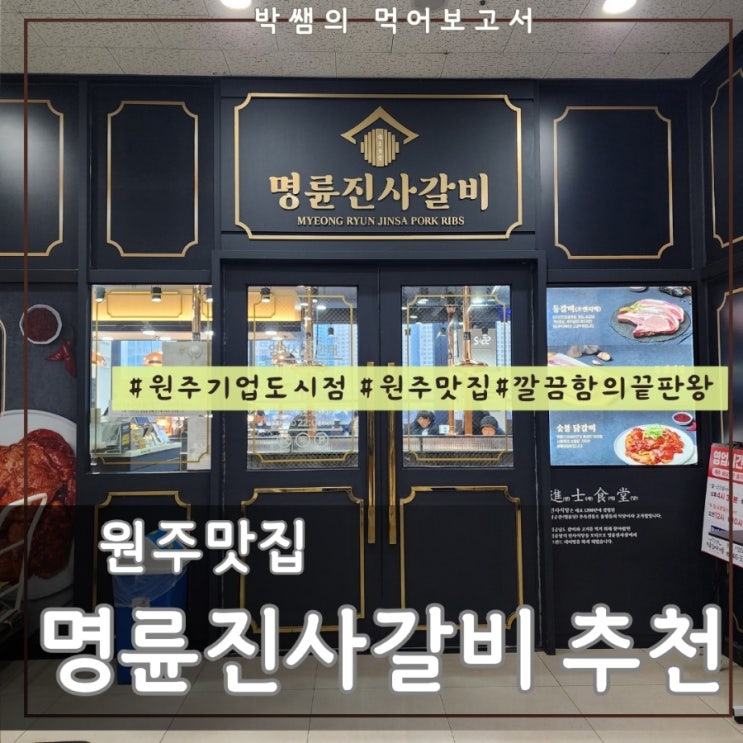 원주맛집] 깔끔함의 끝판왕 "명륜진사갈비 원주기업도시점"