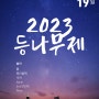 [실용음악과] 2023년 등나무제