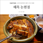 서울장어덮밥 논현 밥집 나고야 현지 그맛 그대로 해목(海木)