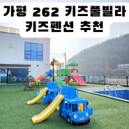 가평 262 키즈풀빌라 키즈펜션 추천 또가고 싶은곳