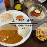 지동시장 맛집 모이세분식에서 가성비 좋은 점심