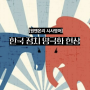 [시사영어뉴스] 이재명 피습, 한국 정치 양극화의 민낯?