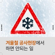 블루프린트 _겨울철 공사현장 안전수칙