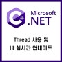 C# Thread 사용 및 UI 실시간 업데이트를 위한 Delegate 사용하기