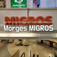스위스 모르주 여행 미그로스 마트 간식 (Morges MIGROS)
