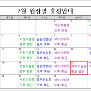 24년 2월 원장별 휴진안내