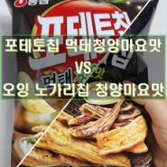 농심 포테토칩 먹태청양마요맛 vs 롯데 오잉 노가리칩 청양마요맛 비교