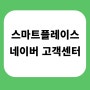 네이버 스마트플레이스 고객센터 전화대신 여기에 문의하세요