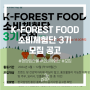 K-FOREST FOOD 소비체험단 3기 모집 공고