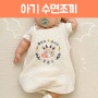 용띠 출산선물 추천 아기 수면조끼(+태명 자수)