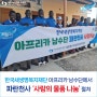 한국새생명복지재단, 아프리카 남수단(파란천사 아프리카조직위원장 임흥세감독)에 후원 물품 지원