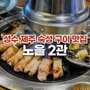 성수 제주 삼겹살 된장술밥 맛집 "노을 2관" 내돈내산 후기!