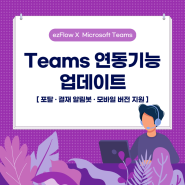 그룹웨어 MS Teams 연동기능 업데이트 | Teams in App with ezFlow (2)