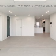 [인천 계양구 인테리어] 우남 푸르미아 31평 by.디자인담다