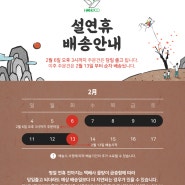 2024 설연휴 배송일정 참고해주세요^^_ 한우장갑 롯데택배 설날 집하마감 날짜