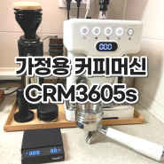 가정용커피머신 반자동 리뷰 CRM3605s 사용 후기