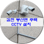 김천 봉산면 주택 cctv 카메라 설치