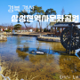 경산 아이랑 가볼만한곳 삼성현역사문화공원