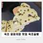 속초 중앙시장 맛집 :: 속초술빵 막걸리 술빵 보관방법 (feat. 벌집아이스크림)