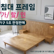 전시가구 퀸침대프레임 5조 특가판매