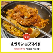 분당 정자역 맛집 효원식당 - 매운등갈비찜, 메밀전, 곤드레밥 (ft.밀키트 판매)