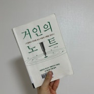 거인의 노트, 책을 통해 성장하는 방법 3가지