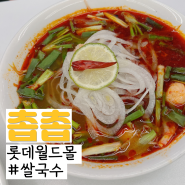 롯데월드몰 쌀국수 촙촙 가성비 맛집