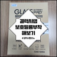 갤럭시탭 보호필름부착 S5e 구매팁 가격