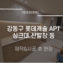 [김포 호성] 서울 강동구 롯데캐슬 APT 싱크대,공틀장 등 맞춤제작