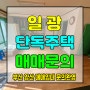 일광 단독주택 매매문의 접근성 좋음