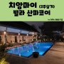 치앙마이 여행 2주 살기 숙소편 - 빌라 산파코이(feat.룸컨디션, 조식, 수영장, 근처 식당)