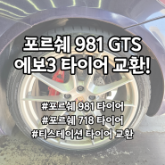 포르쉐 박스터 981 GTS 3.4- 한국타이어 에보3 교환(가격)