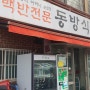 인천 가성비 백반뷔페,70년 노포 동방식당.