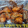 [인천 / 계양구] 온고지신 "통닭원" 옛날통닭맛집 계양구옛날통닭집 맛집 내돈내산
