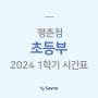[평촌] 세이노학원 2024 초등부 1학기 시간표