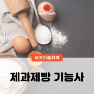 제과제빵 기능사 자격증 일정 취업 연봉 정리